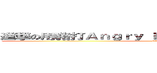 進撃の用豬打Ａｎｇｒｙ ｂｉｒｄ 之白雪公主禁止打獵 (attack on titan)