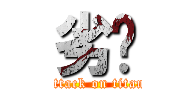 劣咧 (attack on titan)
