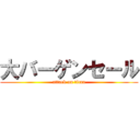 大バーゲンセール (attack on titan)