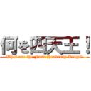 何を四天王！ (What are the Four Heavenly Kings?)