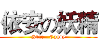 依安の妖精 (Star   Candy)
