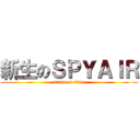 新生のＳＰＹＡＩＲ (attack on titan)