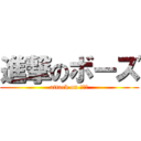 進撃のボーズ (attack on ボーズ)