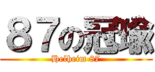 ８７の冠瑜 (Helheim 87)