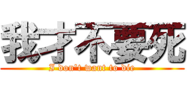 我才不要死 (I don\'t want to die)