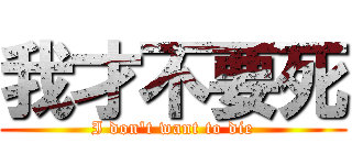 我才不要死 (I don\'t want to die)