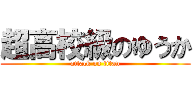 超高校級のゆうか (attack on titan)