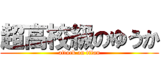 超高校級のゆうか (attack on titan)