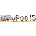 進撃のＰｏｏｌ３ (attack on Ji)