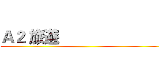 Ａ２ 旅遊                           ()