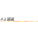 Ａ２ 旅遊                           ()