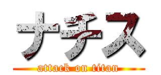 ナチス (attack on titan)