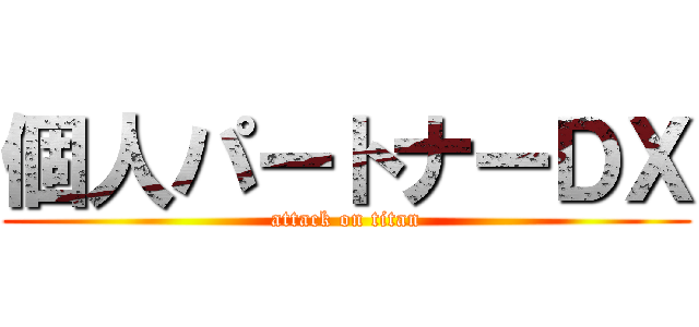 個人パートナーＤＸ (attack on titan)