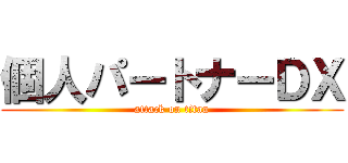 個人パートナーＤＸ (attack on titan)