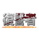 復讐者 (teikitesto?nandasore)