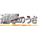 進撃のうさ (destroy)