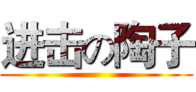 进击の陶子 ()