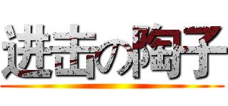 进击の陶子 ()