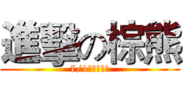 進擊の棕熊 (7/1號開始捕魚)