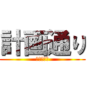 計画通り (粉バナナ☆)