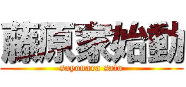 藤原家始動 (sayonara sato)