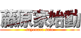 藤原家始動 (sayonara sato)