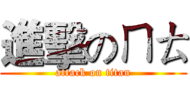 進擊のㄇㄊ (attack on titan)