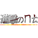 進擊のㄇㄊ (attack on titan)