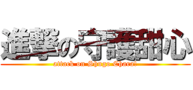 進撃の守護甜心 (attack on Shugo Chara!)
