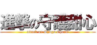 進撃の守護甜心 (attack on Shugo Chara!)