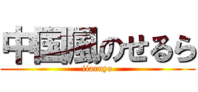 中国風のせるら (iiaruyo)
