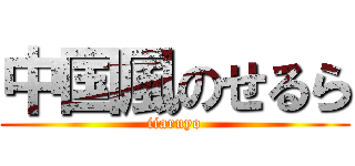 中国風のせるら (iiaruyo)