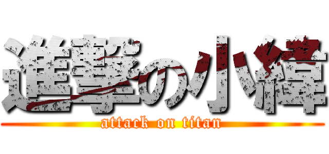 進撃の小緯 (attack on titan)