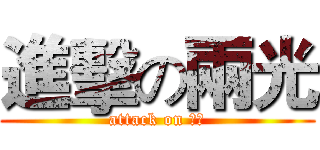 進擊の兩光 (attack on ㄌㄍ)