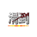滑到 ()