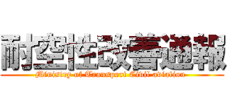 耐空性改善通報 (Ministry of Transport Civil aviation )