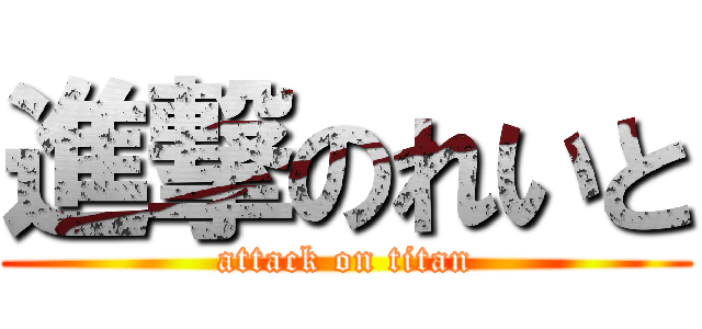 進撃のれいと (attack on titan)