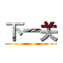 下一关 ()