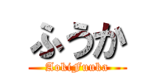 ふうか (AokiFuuka)
