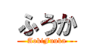 ふうか (AokiFuuka)
