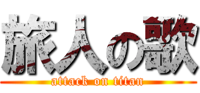 旅人の歌 (attack on titan)
