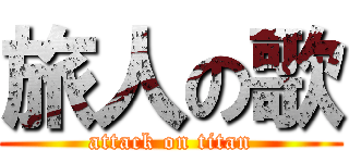 旅人の歌 (attack on titan)