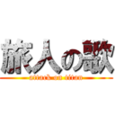 旅人の歌 (attack on titan)