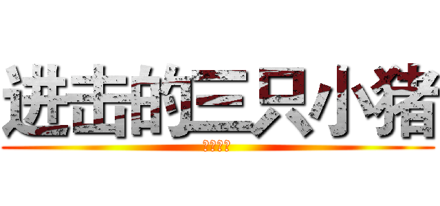 进击的三只小猪 (三只猪仔)