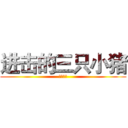 进击的三只小猪 (三只猪仔)