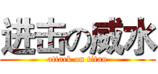 进击の威水 (attack on titan)