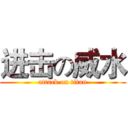 进击の威水 (attack on titan)
