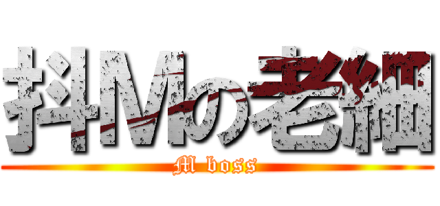 抖Ｍの老細 (M boss)