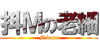 抖Ｍの老細 (M boss)