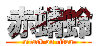 赤蜻蛉 (attack on titan)